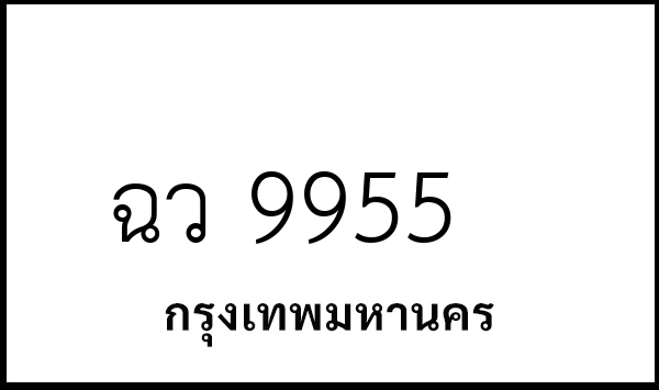 ฉว 9955